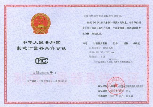 渦街流量計(jì) 器具制造許可證：蘇制02000305-4號 
